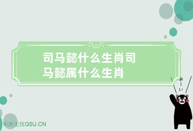 司马懿什么生肖 司马懿属什么生肖?