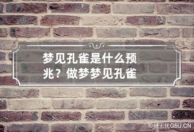 梦见孔雀是什么预兆？ 做梦梦见孔雀