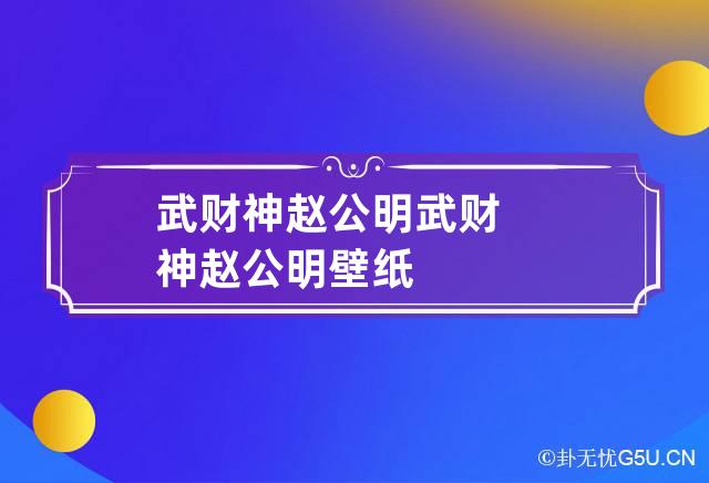 武财神赵公明 武财神赵公明壁纸