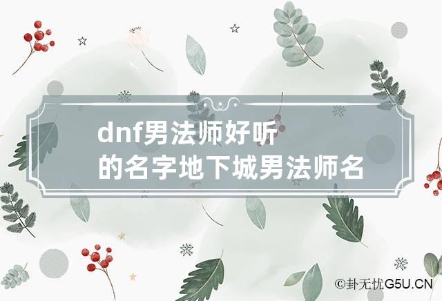 dnf男法师好听的名字 地下城男法师名字