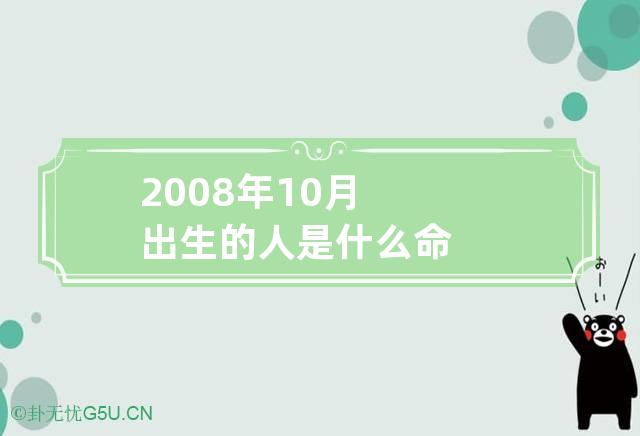 2008年10月出生的人是什么命