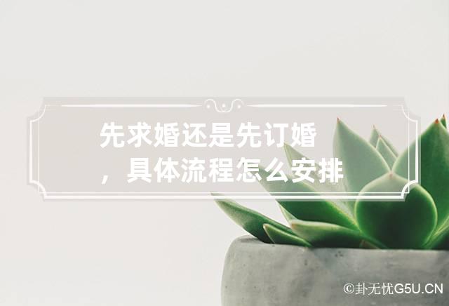 先求婚还是先订婚，具体流程怎么安排