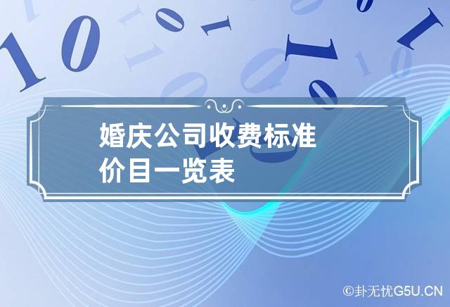 婚庆公司收费标准价目一览表