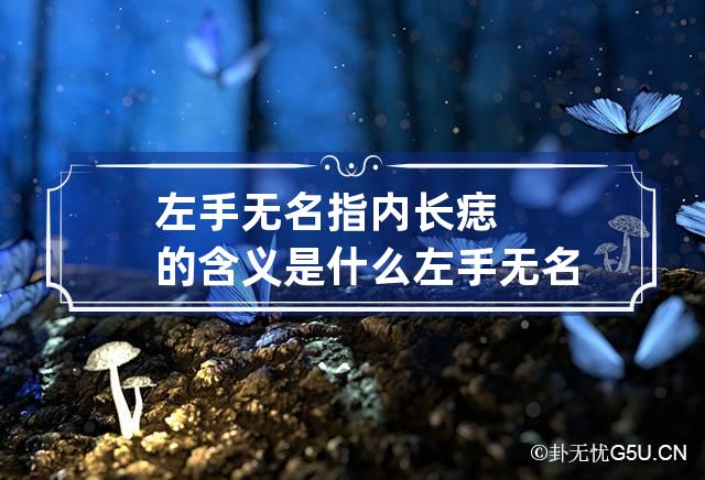 左手无名指内长痣的含义是什么 左手无名指有痣最有福气