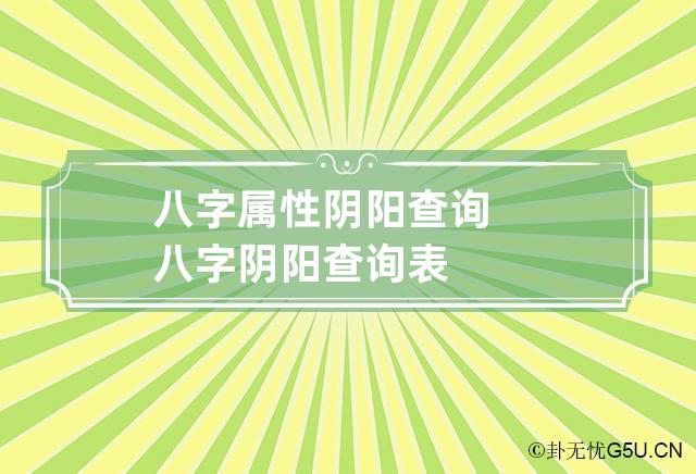 八字属性阴阳查询 八字阴阳查询表