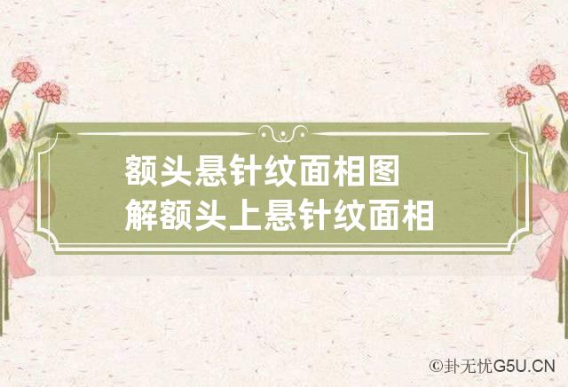 额头悬针纹面相图解 额头上悬针纹面相