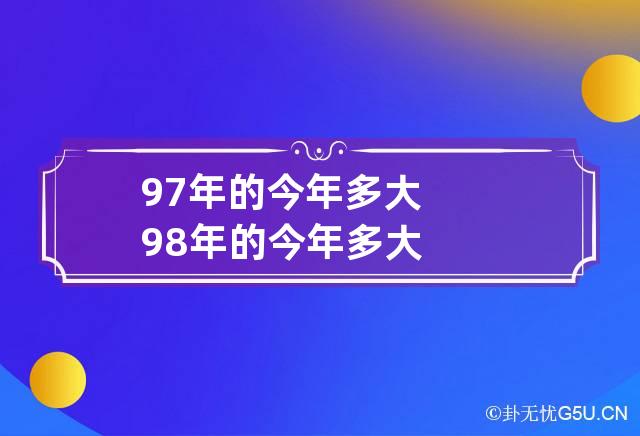 97年的今年多大 98年的今年多大