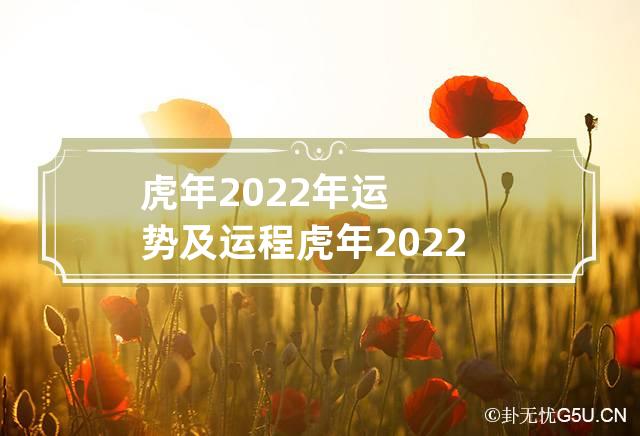 虎年2022年运势及运程 虎年2022年运势及运程本命年