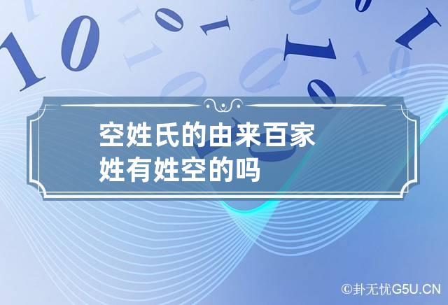 空姓氏的由来 百家姓有姓空的吗