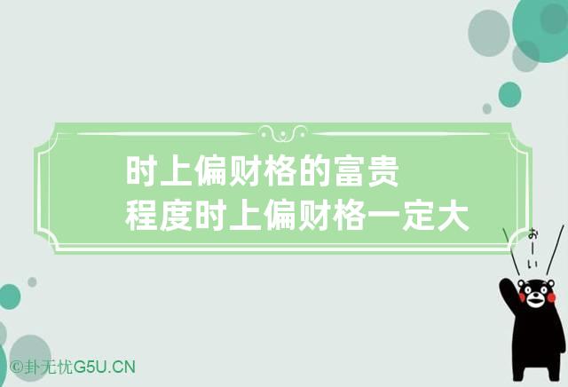 时上偏财格的富贵程度 时上偏财格一定大富