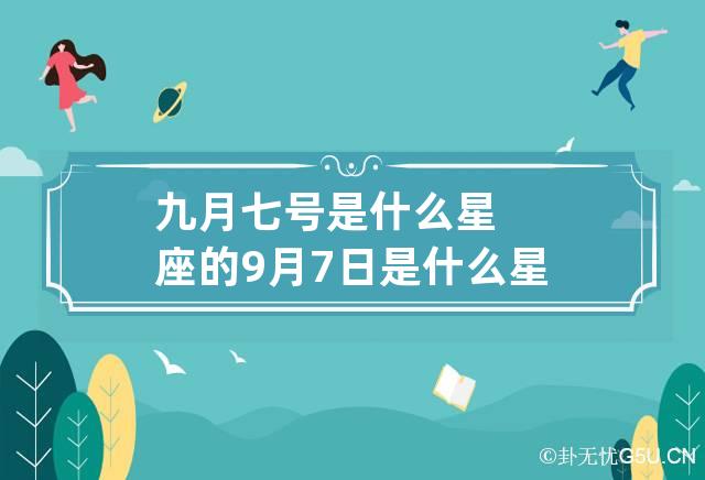 九月七号是什么星座的 9月7日是什么星座呢