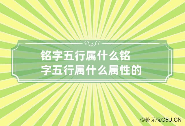 铭字五行属什么 铭字五行属什么属性的