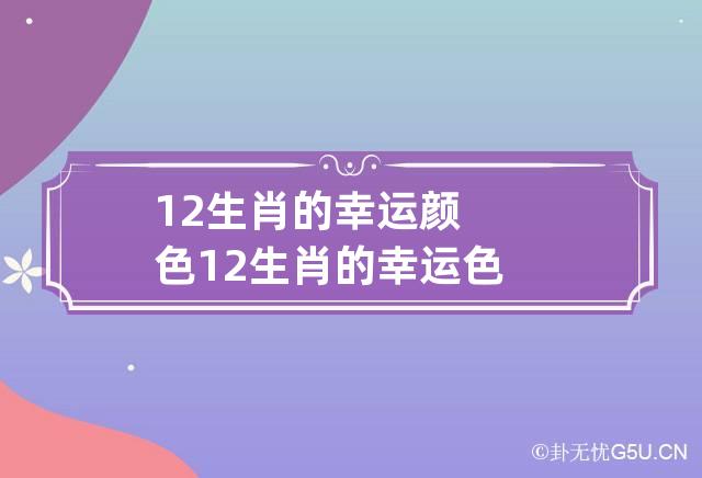 12生肖的幸运颜色 12生肖的幸运色