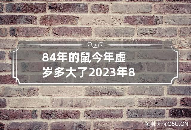 84年的鼠今年虚岁多大了2023年 84年属鼠的今年几岁了