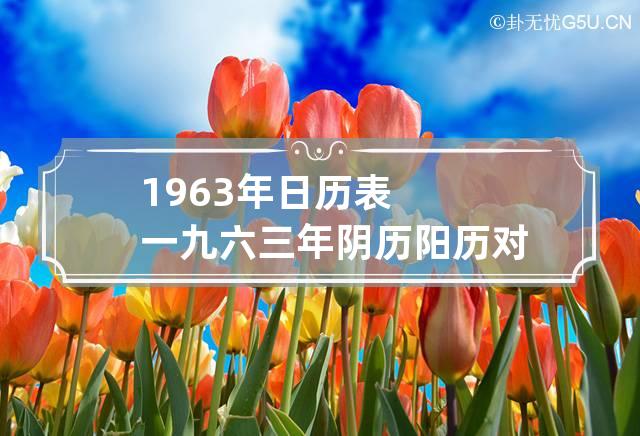 1963年日历表 一九六三年阴历阳历对照表