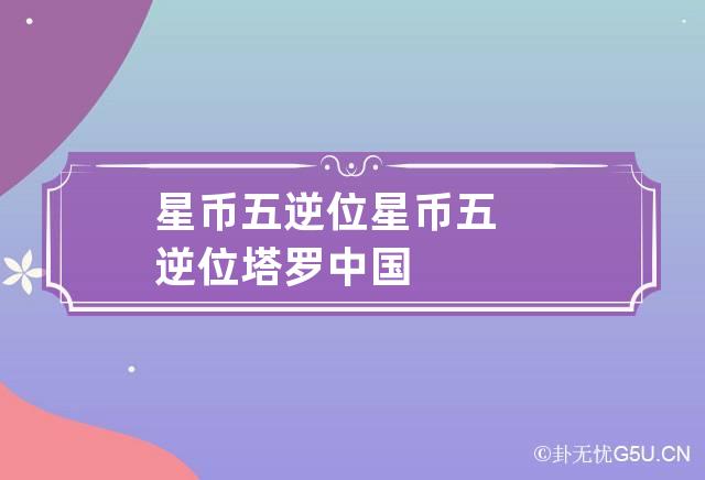 星币五逆位 星币五逆位塔罗中国