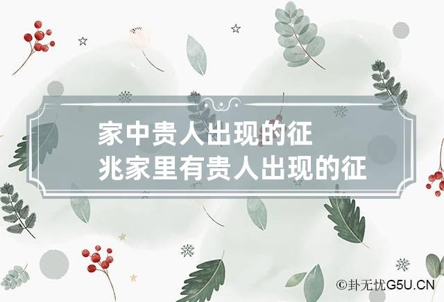 家中贵人出现的征兆 家里有贵人出现的征兆