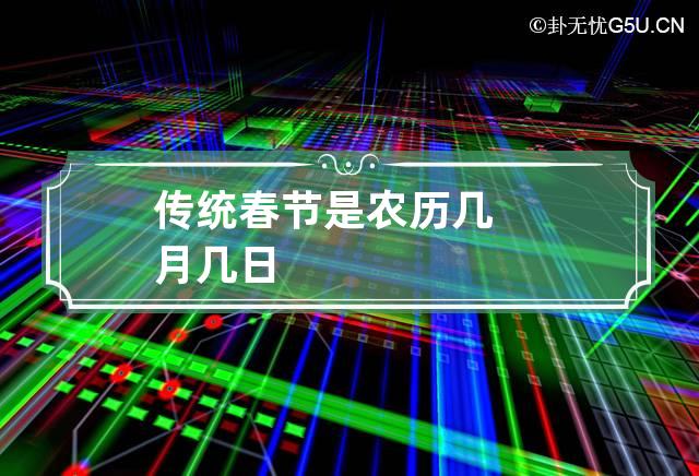 传统春节是农历几月几日