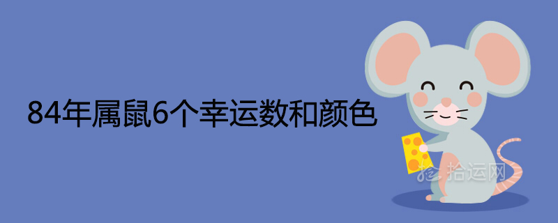 84年属鼠6个幸运数和颜色