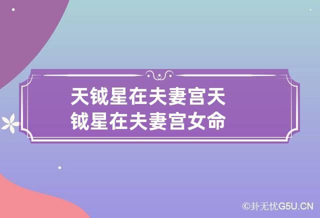 天钺星在夫妻宫 天钺星在夫妻宫女命