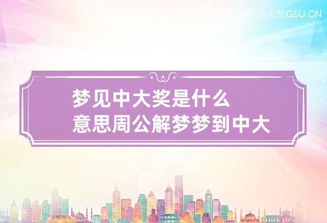 梦见中大奖是什么意思周公解梦 梦到中大奖了预示着什么