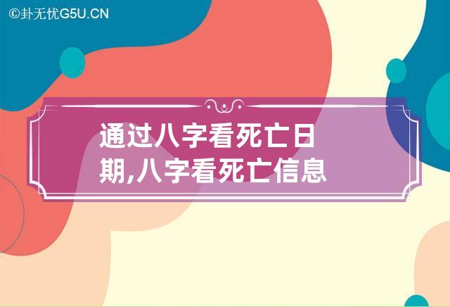 通过八字看死亡日期,八字看死亡信息