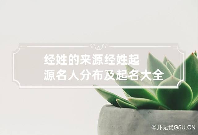 经姓的来源 经姓起源名人分布及起名大全