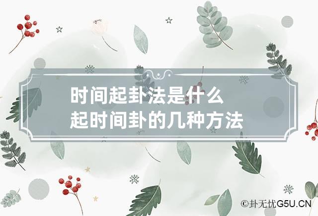 时间起卦法是什么 起时间卦的几种方法