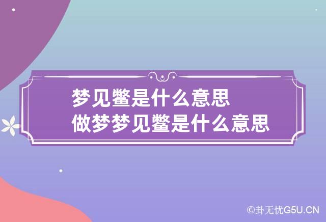 梦见鳖是什么意思 做梦梦见鳖是什么意思