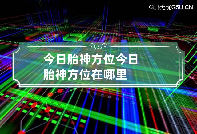 今日胎神方位 今日胎神方位在哪里