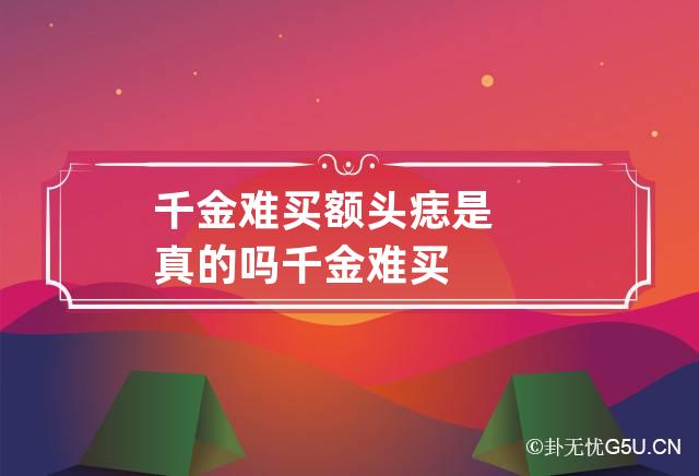 千金难买额头痣是真的吗 千金难买?