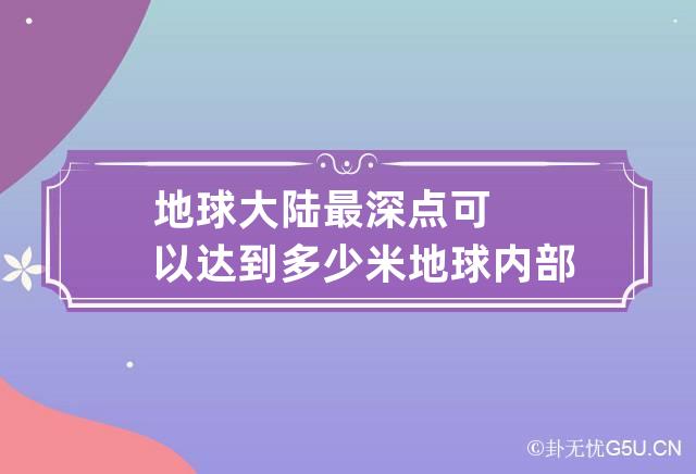 地球大陆最深点可以达到多少米 地球内部有多深