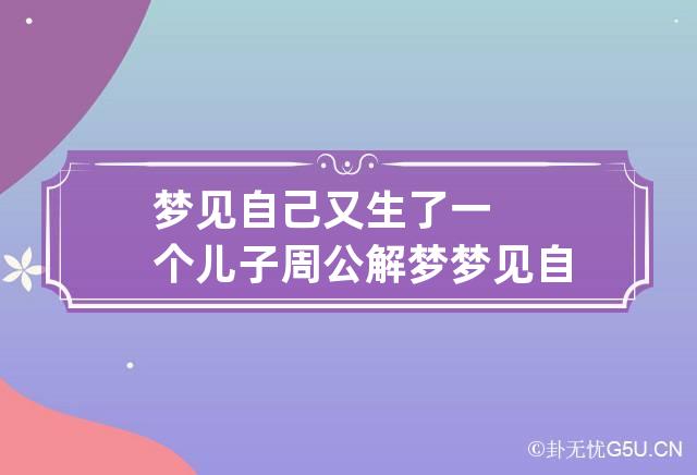 梦见自己又生了一个儿子周公解梦 梦见自己又生了个儿子怎么回事