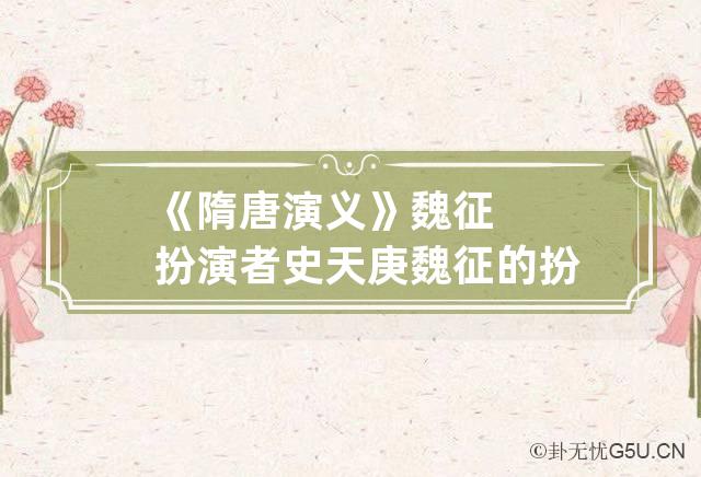 《隋唐演义》魏征扮演者史天庚 魏征的扮演者