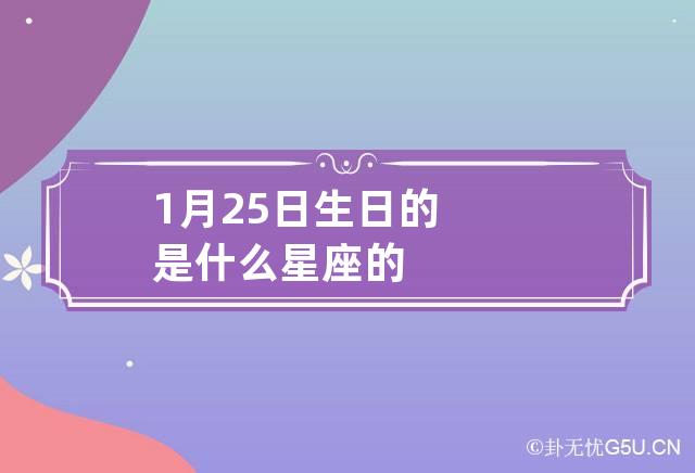 1月25日生日的是什么星座的