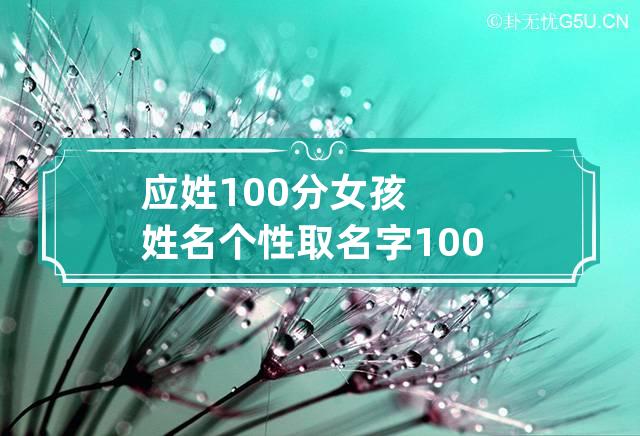 应姓100分女孩姓名个性 取名字100分女孩名字