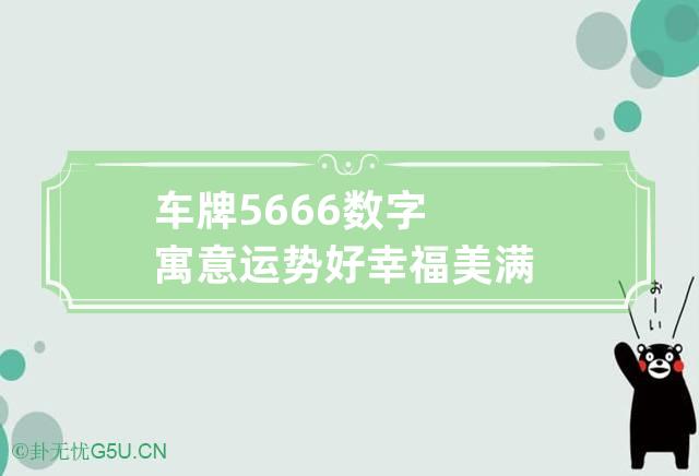 车牌5666数字寓意 运势好幸福美满