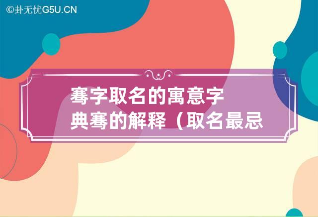 骞字取名的寓意字典骞的解释（取名最忌讳的36个字）