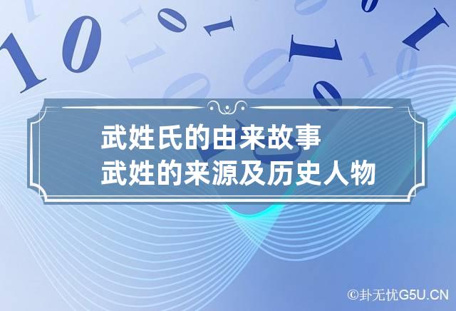 武姓氏的由来故事 武姓的来源及历史人物