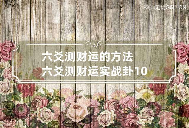 六爻测财运的方法 六爻测财运实战卦100例