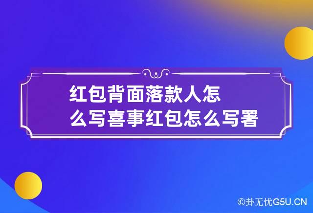 红包背面落款人怎么写 喜事红包怎么写署名