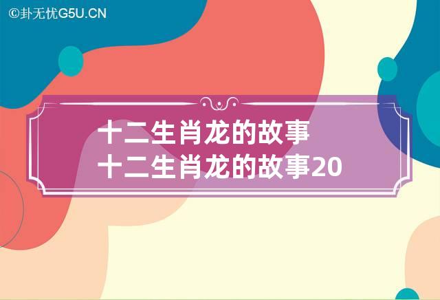 十二生肖龙的故事 十二生肖龙的故事20字