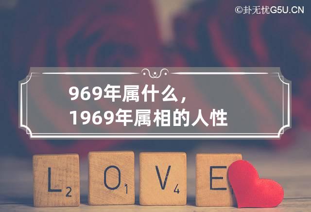 969年属什么，1969年属相的人性格命运如何？