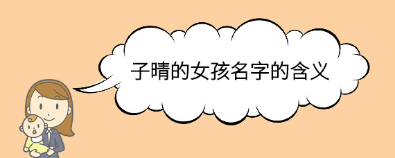 子晴的女孩名字的含义