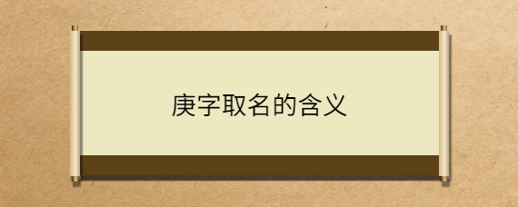 庚字取名的含义