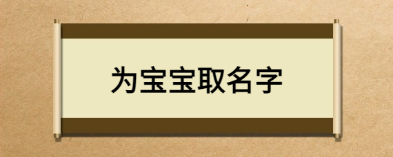 为宝宝取名字