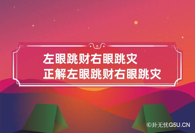 左眼跳财右眼跳灾正解 左眼跳财右眼跳灾百科