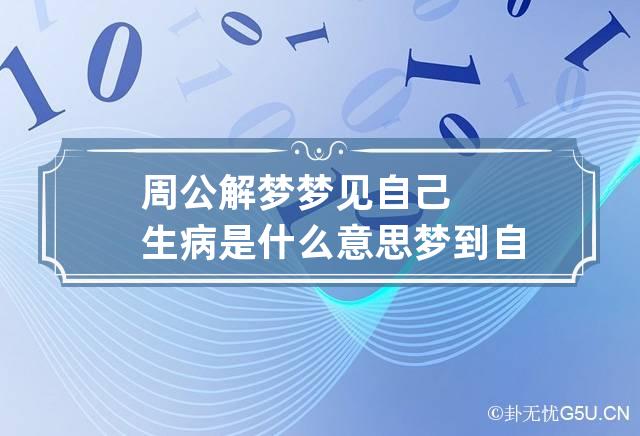 周公解梦梦见自己生病是什么意思 梦到自己生病是什么意思啊