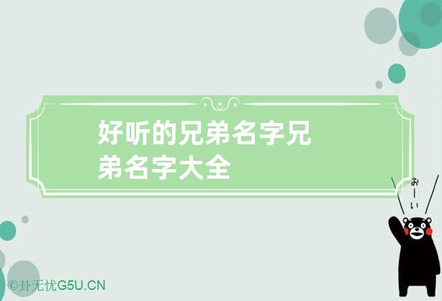 好听的兄弟名字 兄弟名字大全