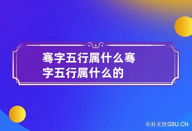 骞字五行属什么 骞字五行属什么的